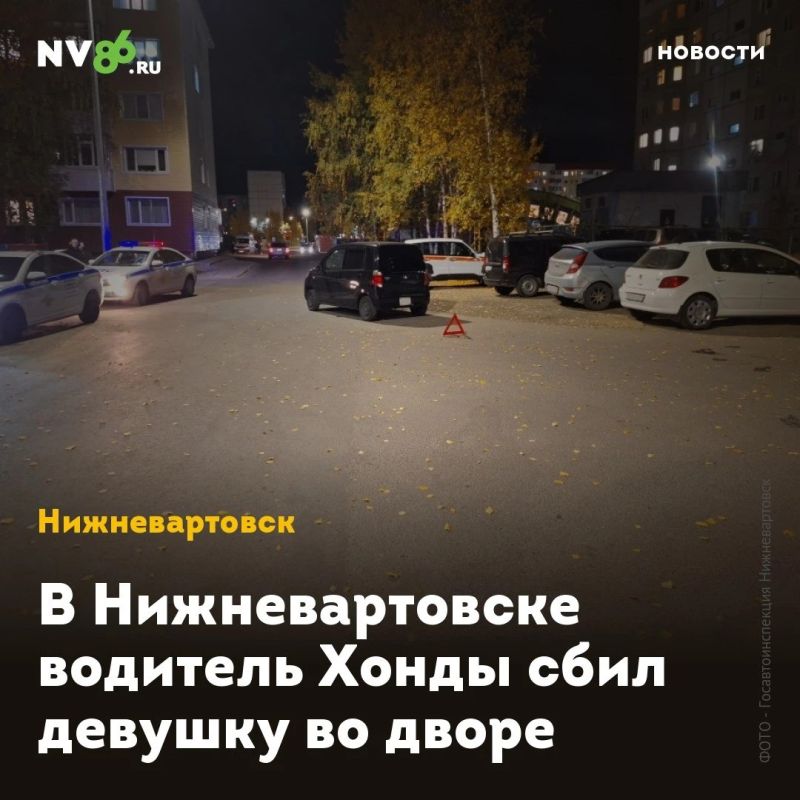 В Нижневартовске водитель Хонды сбил девушку во дворе