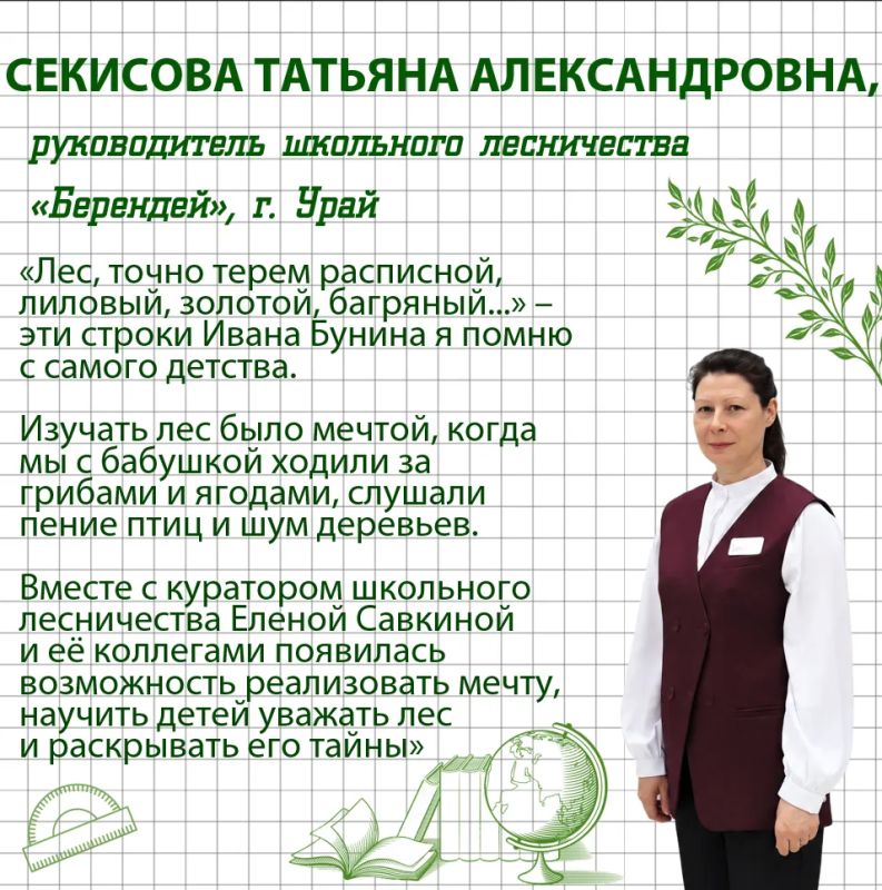 С Днем учителя!. Сегодня в Югре работают 29 школьных лесничеств, в которых занимаются более 700 ребят С Днем учителя!. Сегодня в Югре работают 29 школьных лесничеств, в которых занимаются более 700 ребят
