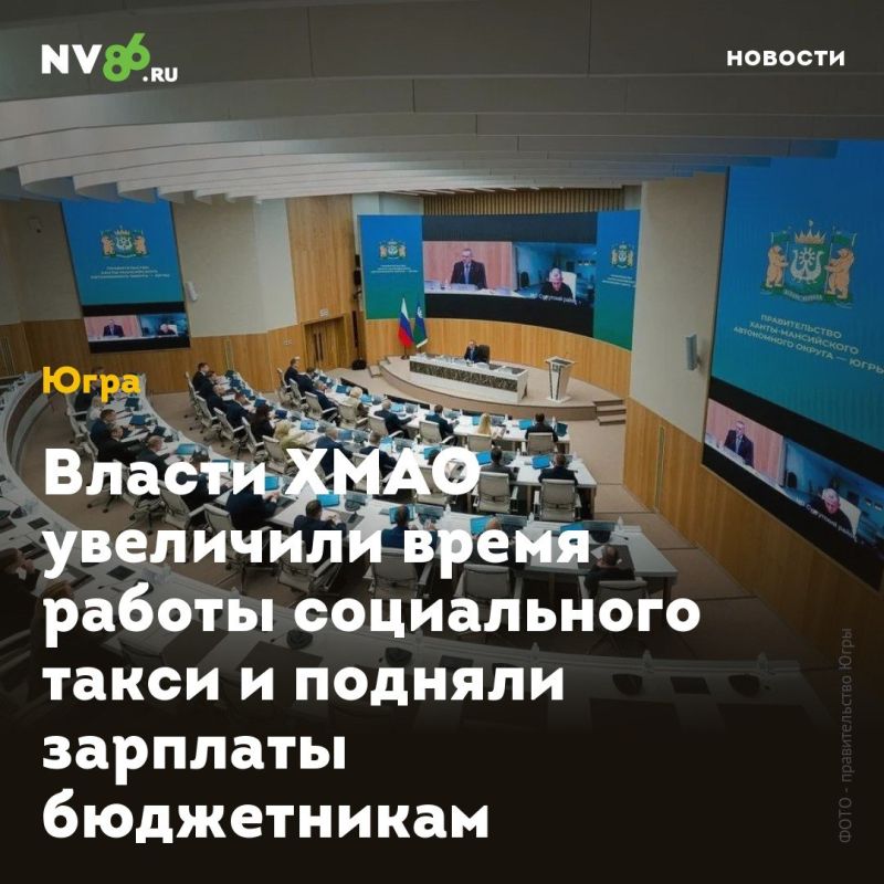 Власти ХМАО увеличили время работы социального такси и подняли зарплаты бюджетникам