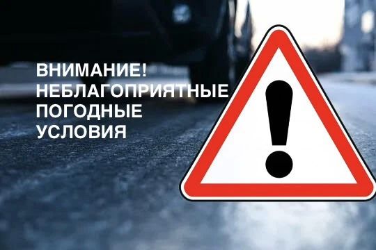 Внимание! Госавтоинспекция Югры предупреждает о неблагоприятных погодных условиях!