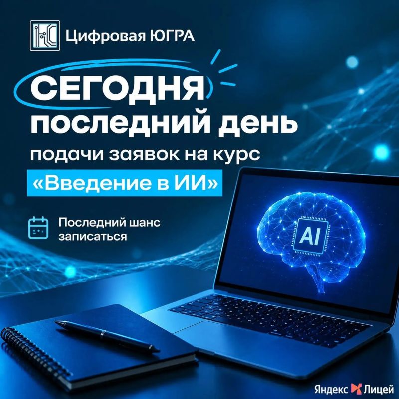 Сегодня последний день подачи заявок на курс «Введение в ИИ» от Яндекс Лицея!