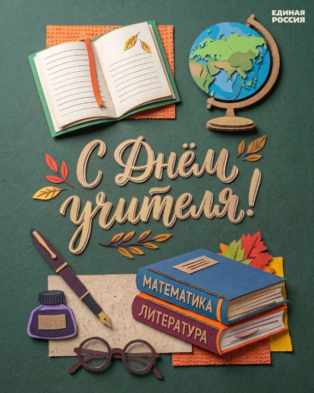 Сегодня, 5 октября, мы отмечаем День учителя — праздник людей, чья профессия во все времена имела особое значение