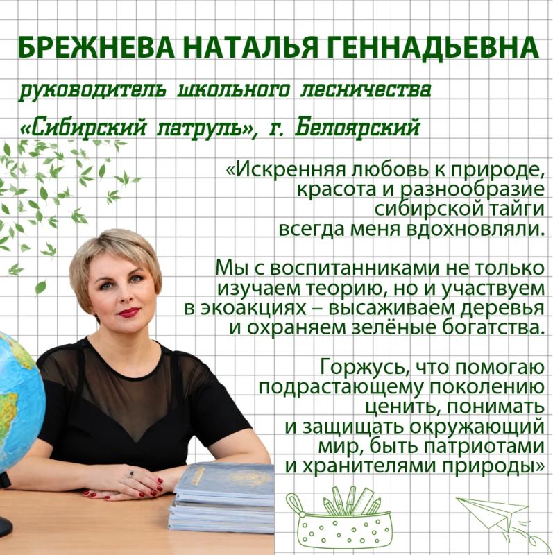 С Днем учителя!. Сегодня в Югре работают 29 школьных лесничеств, в которых занимаются более 700 ребят С Днем учителя!. Сегодня в Югре работают 29 школьных лесничеств, в которых занимаются более 700 ребят