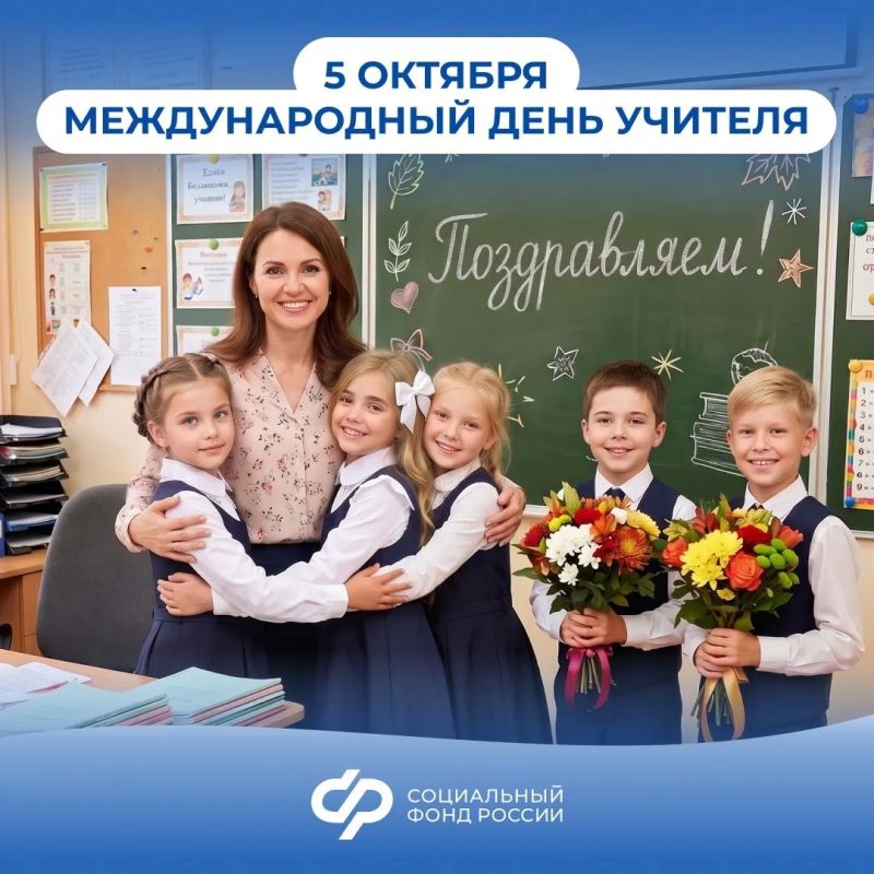 Отделение СФР по ХМАО-Югре поздравляет педагогических работников с профессиональным праздником!