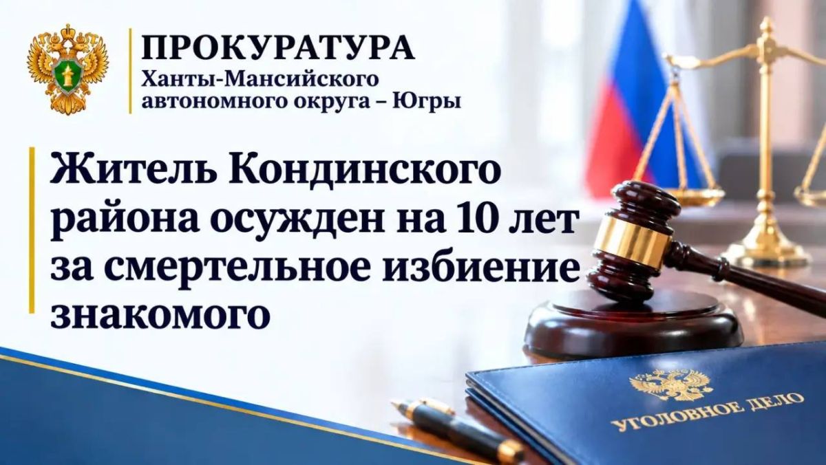 Кондинский районный суд вынес обвинительный приговор на основании вердикта присяжных заседателей в отношении