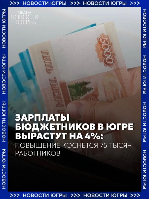 В Югре бюджетникам проиндексируют зарплату на 4%
