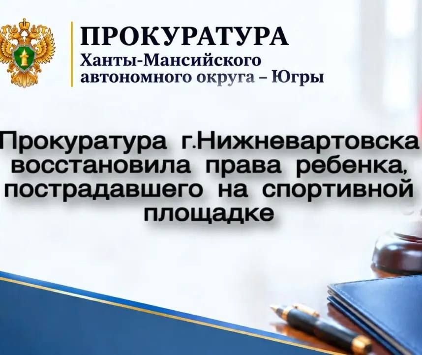 Прокуратура г.Нижневартовска встала на защиту прав 6-летнего мальчика, который пострадал на спортивной площадке в августе 2023 года