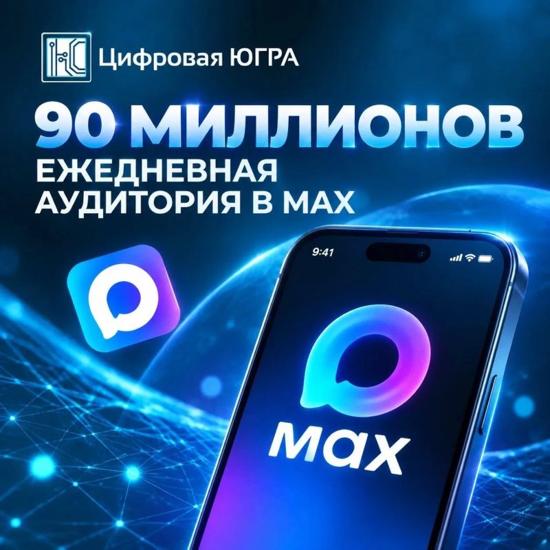 Ежедневная аудитория MAX превысила 90 млн человек