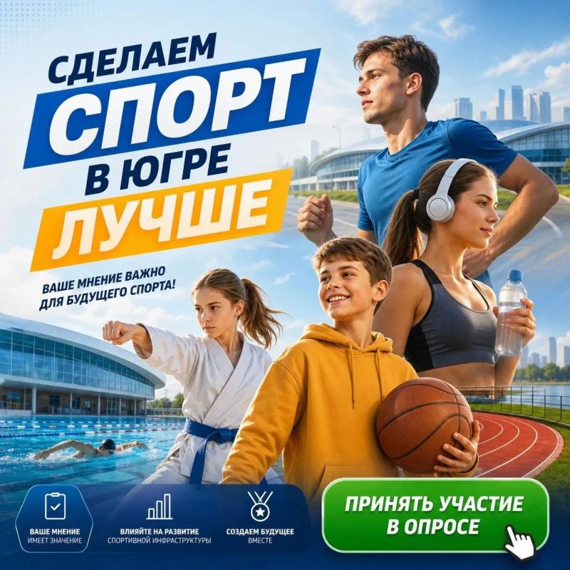 Дорогие югорчане!. В 2025 году Югра заняла 4-е место среди всех субъектов РФ по уровню удовлетворенности условиями для занятий спортом
