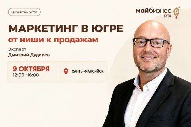 Фонд поддержки предпринимательства Югры «Мой бизнес» приглашает хантымансийцев на практический семинар по маркетингу