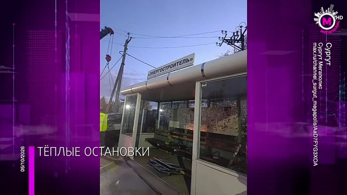 В Сургуте станет больше тёплых остановочных павильонов – они не только защищают от ветра, но оборудованы инфракрасными обогревателями