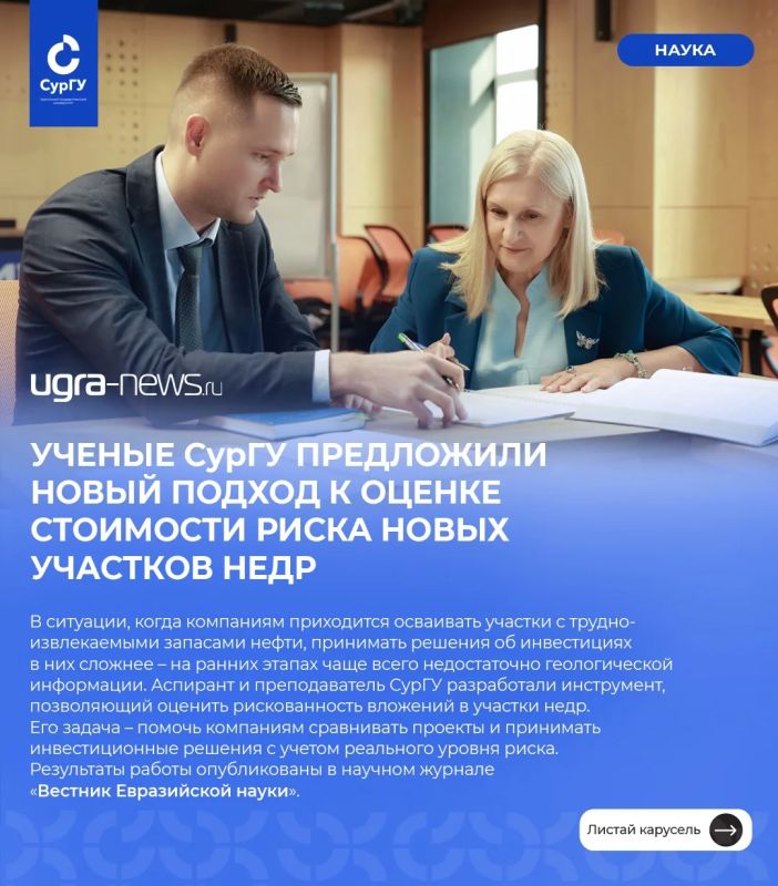 Ученые СурГУ предложили новый подход к оценке стоимости риска новых участков недр