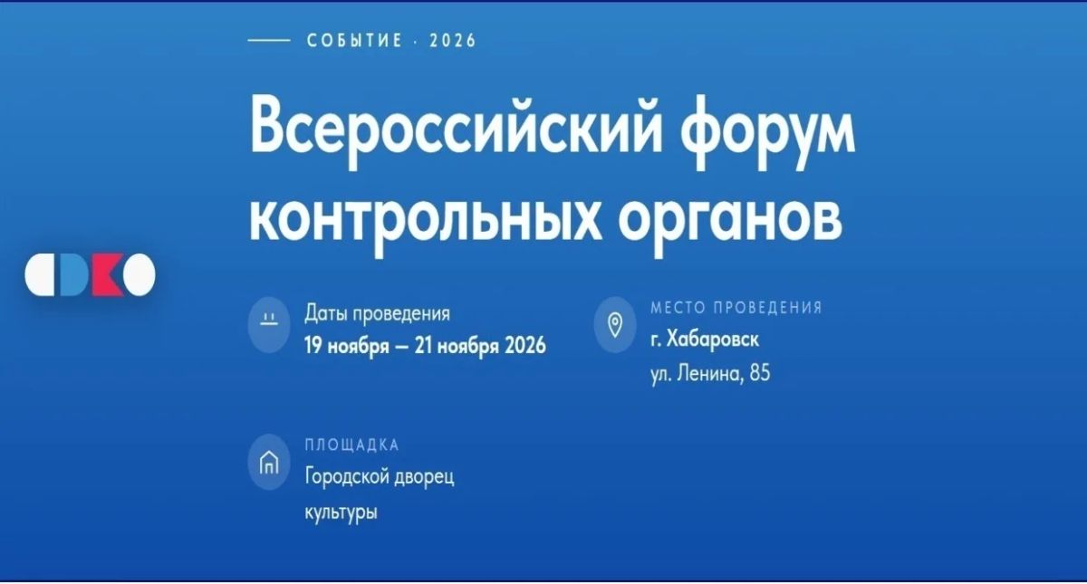 Всероссийский Форум контрольных органов – 2026 приглашает к участию