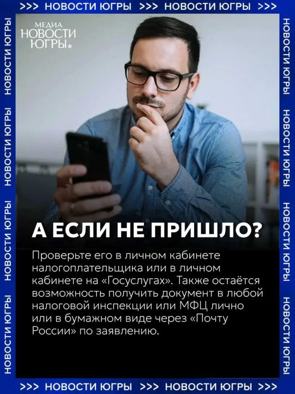 Югорчанам начали приходить налоговые уведомления Югорчанам начали приходить налоговые уведомления