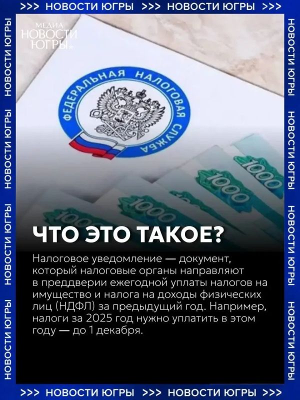 Югорчанам начали приходить налоговые уведомления Югорчанам начали приходить налоговые уведомления