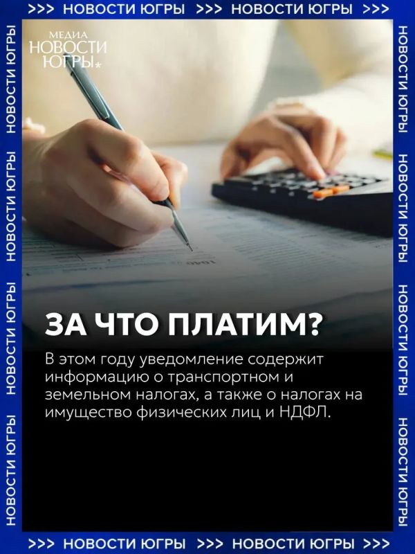 Югорчанам начали приходить налоговые уведомления Югорчанам начали приходить налоговые уведомления