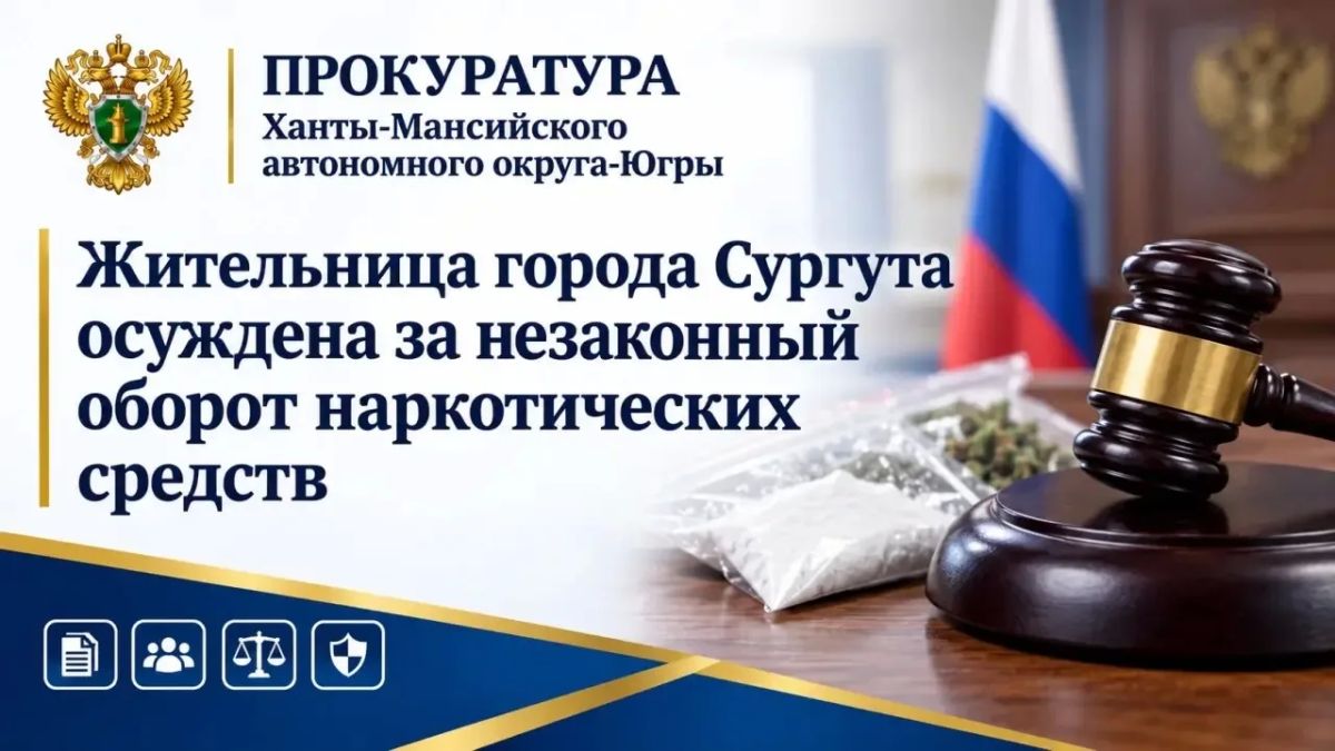 Сургутский городской суд вынес приговор по уголовному делу делу о покушении на сбыт синтетических наркотиков в крупном размере