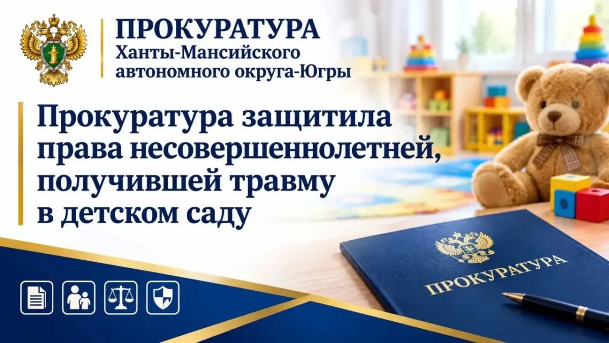 Прокуратура Сургутского района завершила проверку по факту травмирования четырехлетней девочки в детском саду