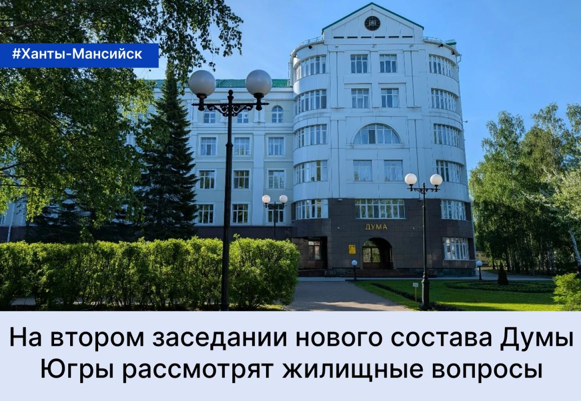 Сегодня проходит второе заседание Думы Югры восьмого созыва