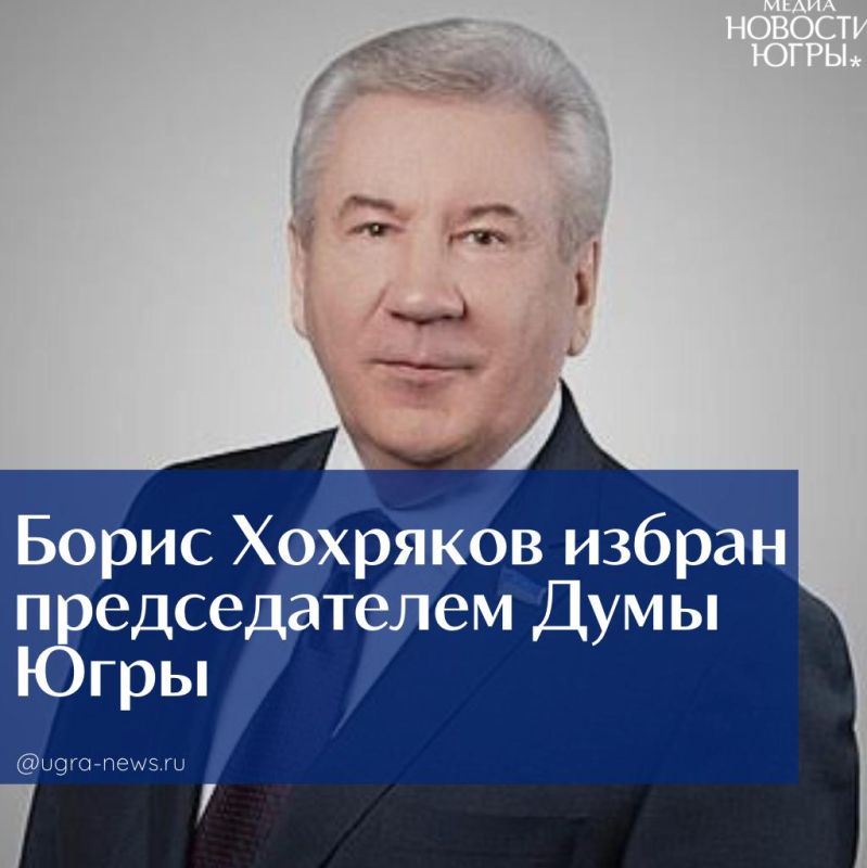 Борис Хохряков в четвёртый раз избран председателем Думы Югры
