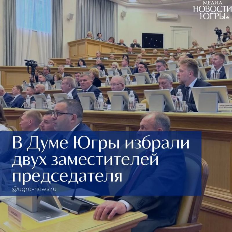 Дума Югры избрала вице-спикеров и составы комитетов