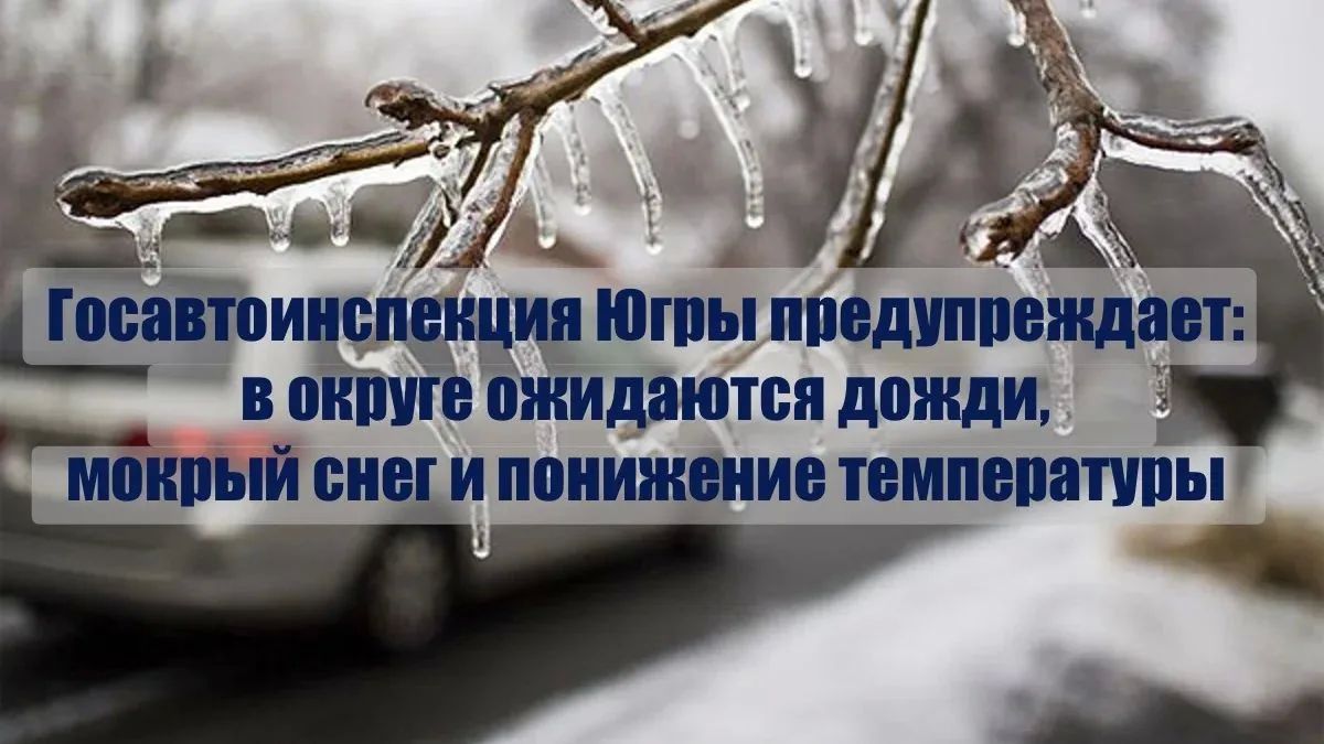 Госавтоинспекция Югры предупреждает: в округе ожидаются дожди, мокрый снег и понижение температуры
