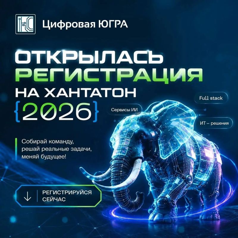 Стартовала регистрация на «Югорский хакатон