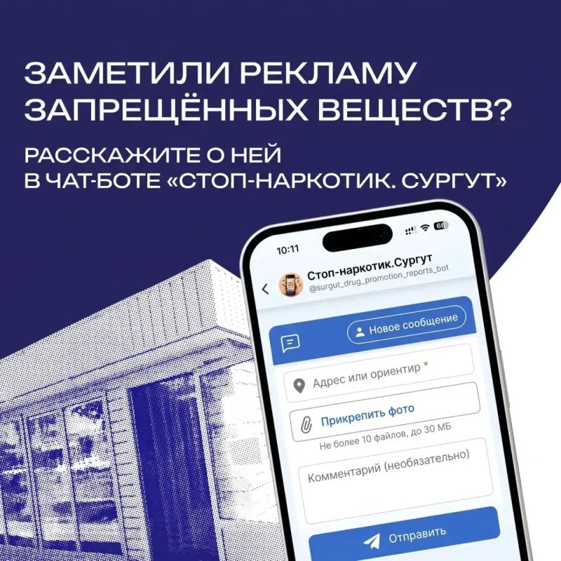 В Сургуте работает чат-бот для сообщений о рекламе запрещённых веществ
