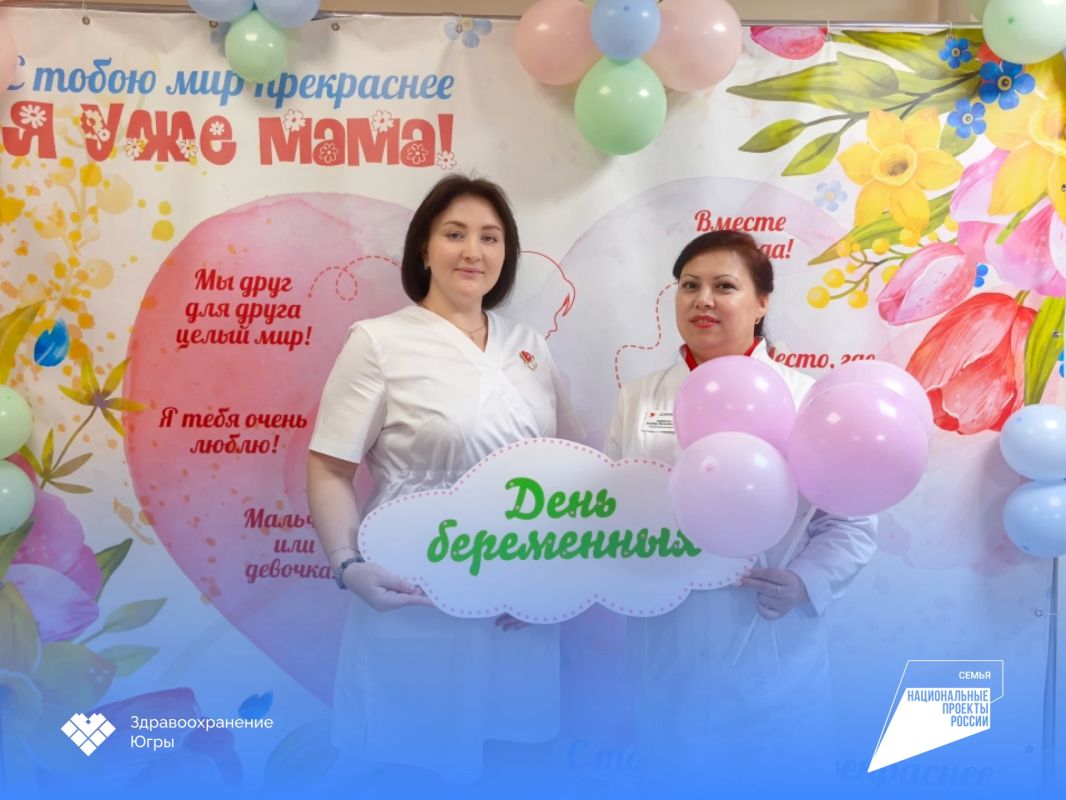 Тепло для будущих мам: День беременных прошел в городах Югры Тепло для будущих мам: День беременных прошел в городах Югры