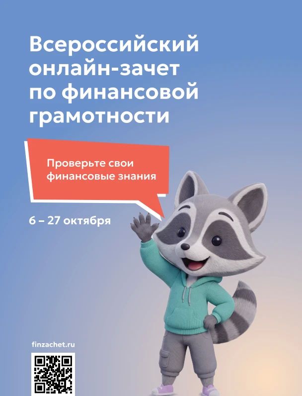 IX Всероссийский онлайн-зачёт по финансовой грамотности: проверьте свои знания!