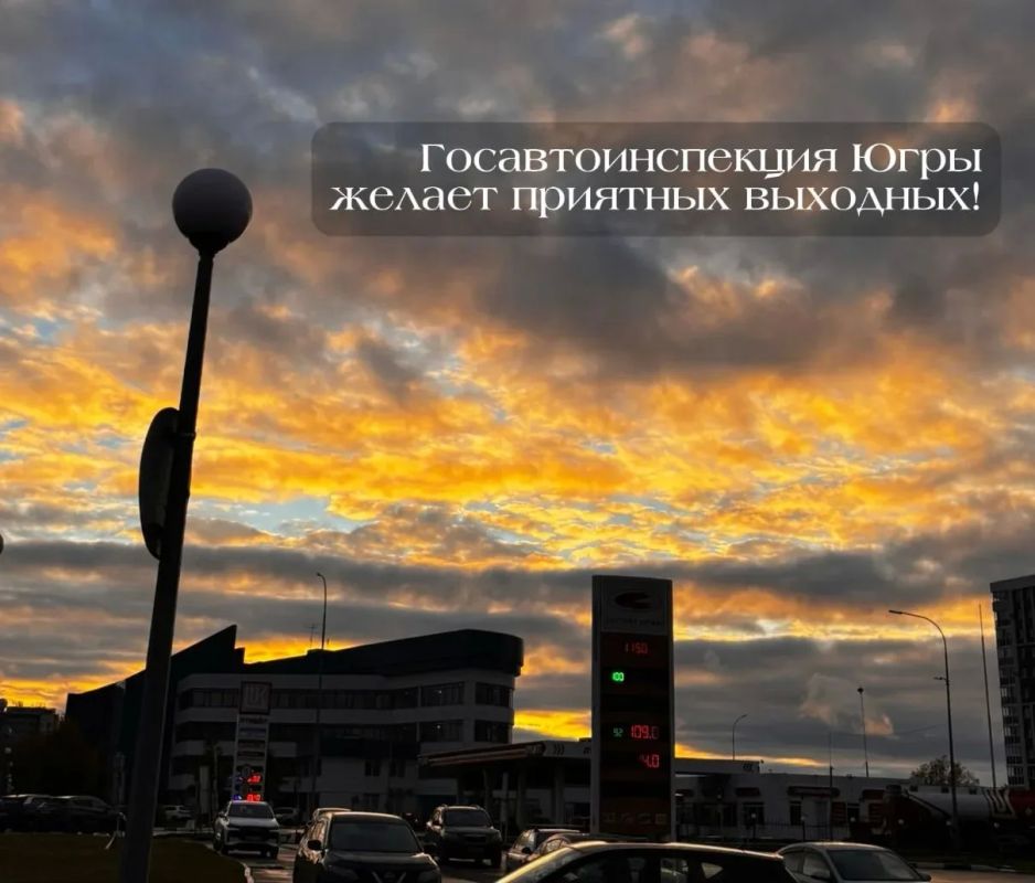 Госавтоинспекция Югры желает жителям и гостям региона хороших, спокойных и безопасных выходных!