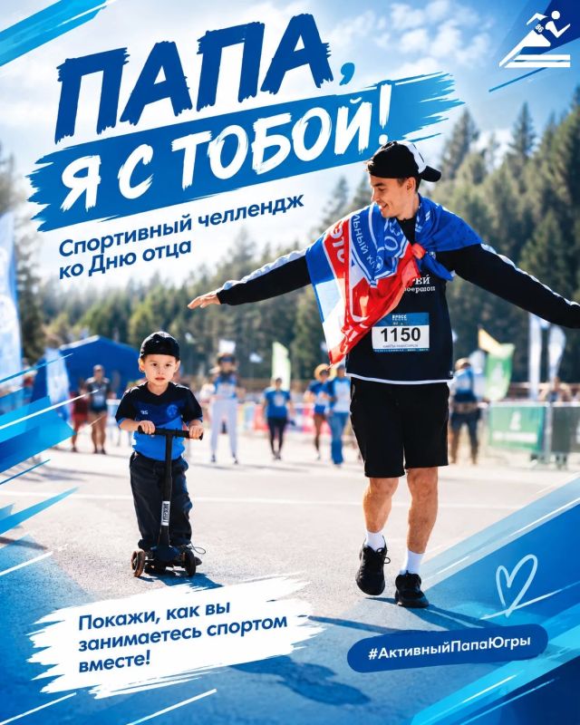 Папа, я с тобой! Покажем спортивную Югру вместе