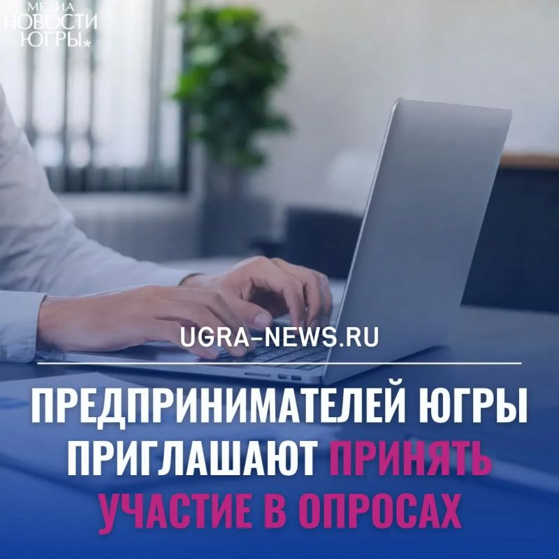 Депэкономики Югры проводит опрос для предпринимателей округа