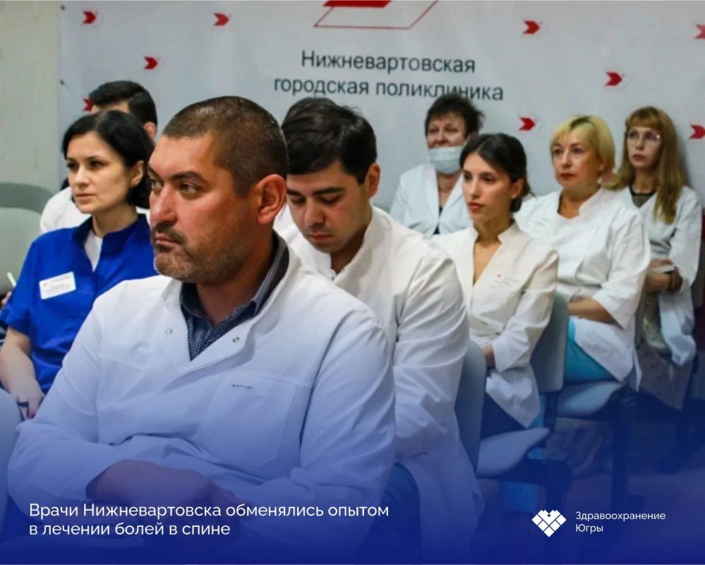 Врачи Нижневартовска обменялись опытом в лечении болей в спине