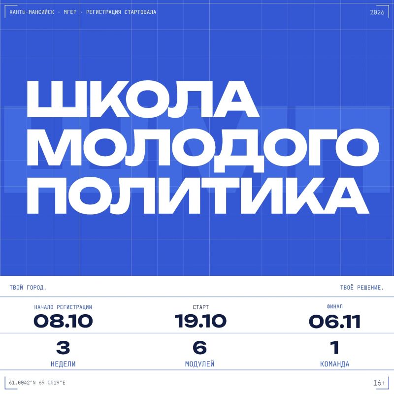 В Югре стартует школа для молодых политиков