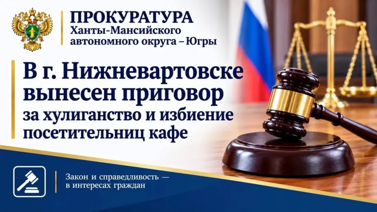 Нижневартовский городской суд вынес обвинительный приговор в отношении местного жителя