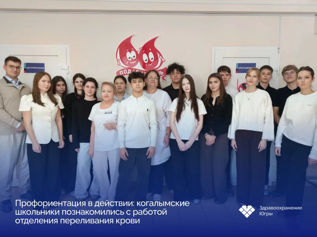 Школьники Когалыма заглянули за кулисы службы крови