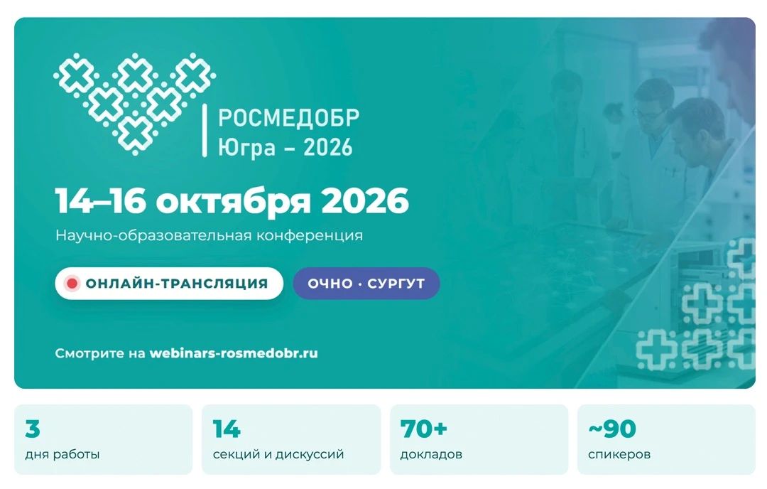 «РОСМЕДОБР — Югра»: три дня о медицине, науке и образовании