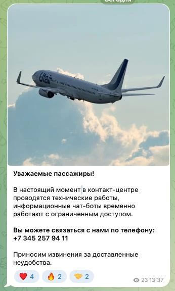 У ЮТэйра сломались информационные чат-боты