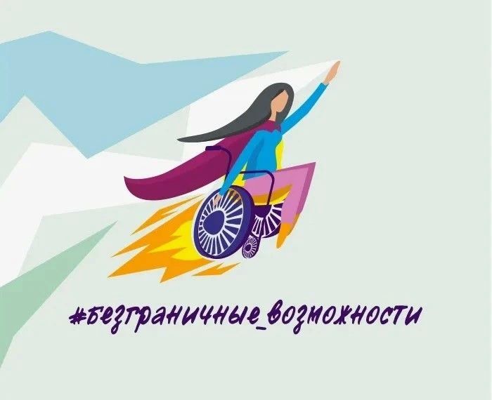 «Безграничные возможности»: в России стартовал конкурс-премия для людей с инвалидностью и инклюзивных практик