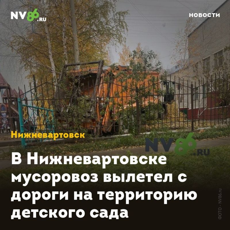В Нижневартовске мусоровоз вылетел с дороги на территорию детского сада