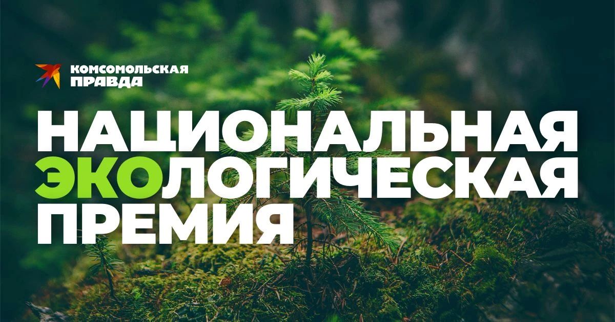 Проекты Природнадзора Югры — в числе претендентов на Национальную экологическую премию «Комсомольской правды»!