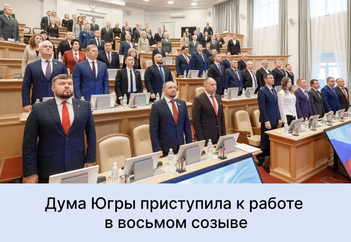 В Думы Югры состоялось первое заседание депутатов восьмого созыва
