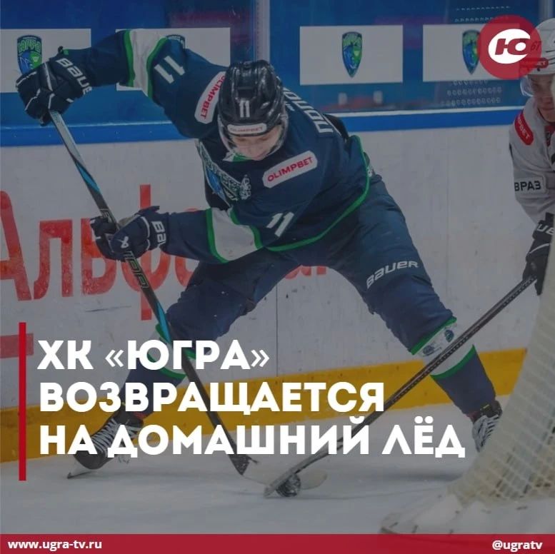 Хоккейный клуб «Югра» возвращается на домашний лёд
