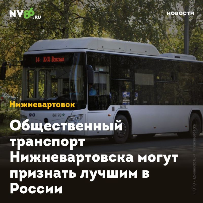 Общественный транспорт Нижневартовска могут признать лучшим в России