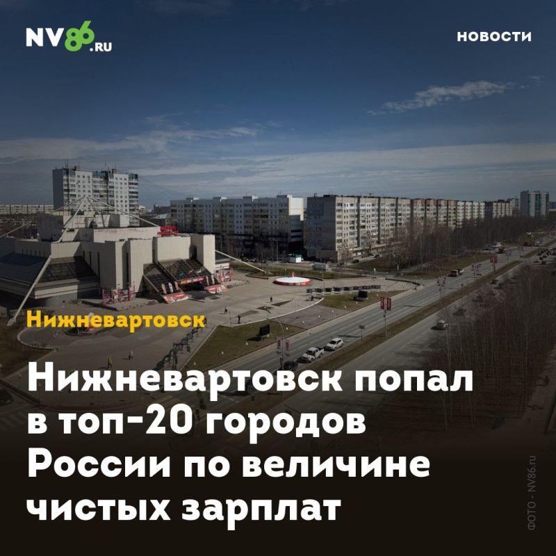 Нижневартовск попал в топ-20 городов России по величине чистых зарплат