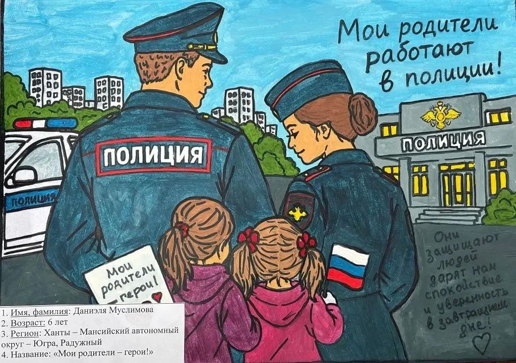 В ХантыМансийске подведены итоги конкурса «Мои родители работают в полиции» В ХантыМансийске подведены итоги конкурса «Мои родители работают в полиции»
