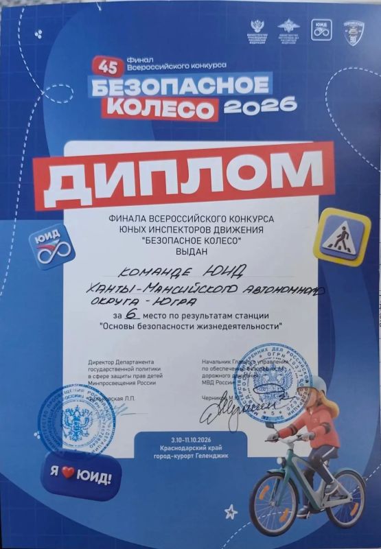 Команда из г. Урая достойно представила Ханты-Мансийский автономный округ – Югру в финальном этапе Всероссийского конкурса "Безопасное колесо 2026" Команда из г. Урая достойно представила Ханты-Мансийский автономный округ – Югру в финальном этапе Всероссийского конкурса "Безопасное колесо 2026"