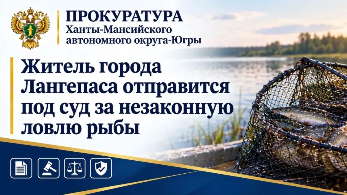 Прокуратура города Лангепаса утвердила обвинительное заключение по уголовному делу в отношении местного жителя