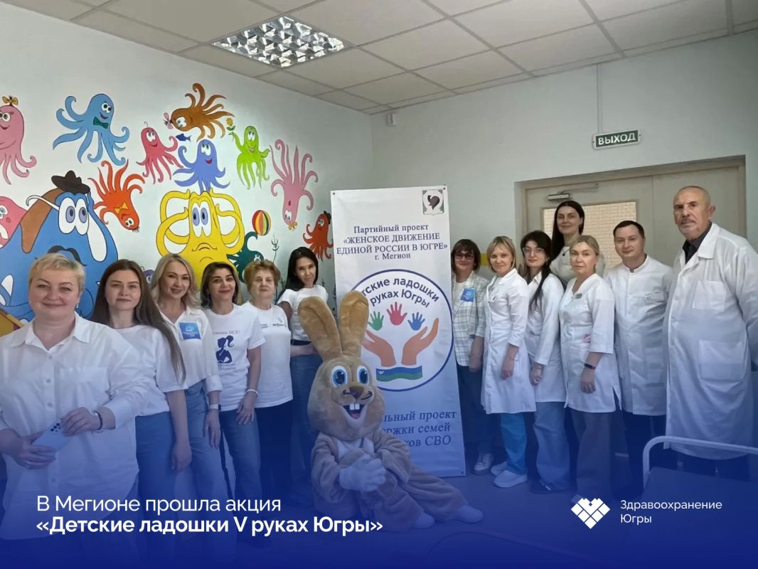 Медосмотр с улыбкой: в Мегионе прошла акция «Детские ладошки в руках Югры»